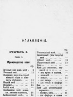 Производство домашним кустарным способом клея, лака, политуры, олифы и проч. Практическое руководство .1