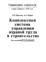 Комплексная система управления охраной труда в строительстве1