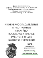 Инженерно-спасательные работы1