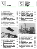 Технология и организация монтажа строительных конструкций : Справочник2