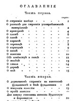 Опыт городовым и сельским строениям1