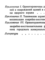 Аварийные работы на коммунальных сетях в очаге ядерного поражения.4