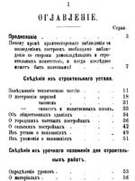 Вспомогательная книга при возведении каменных и деревянных зданий1