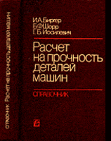 Расчет на прочность деталей машин. СПРАВОЧНИК1