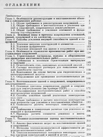 Восстановление сооружений в сейсмических районах1