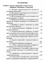 Гидроизоляция подземных и заглубленных сооружений при строительстве и ремонте1