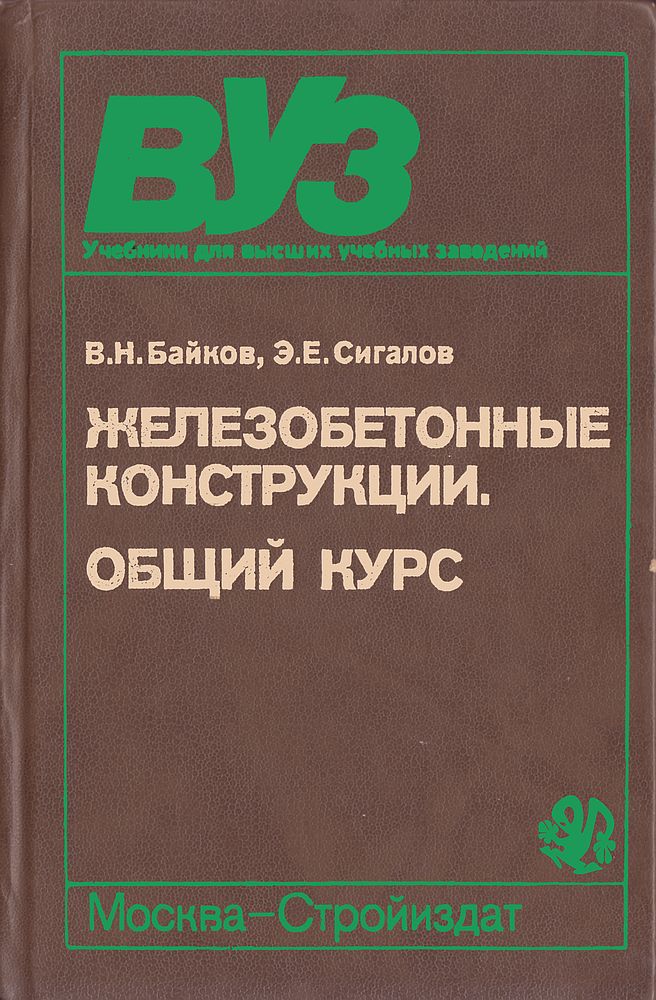 Общий курс. Байков Сигалов железобетонные конструкции. Байков в.н Сигалов э.е железобетонные конструкции. Байков Сигалов железобетонные конструкции 2009. Байков в.н. железобетонные конструкции.