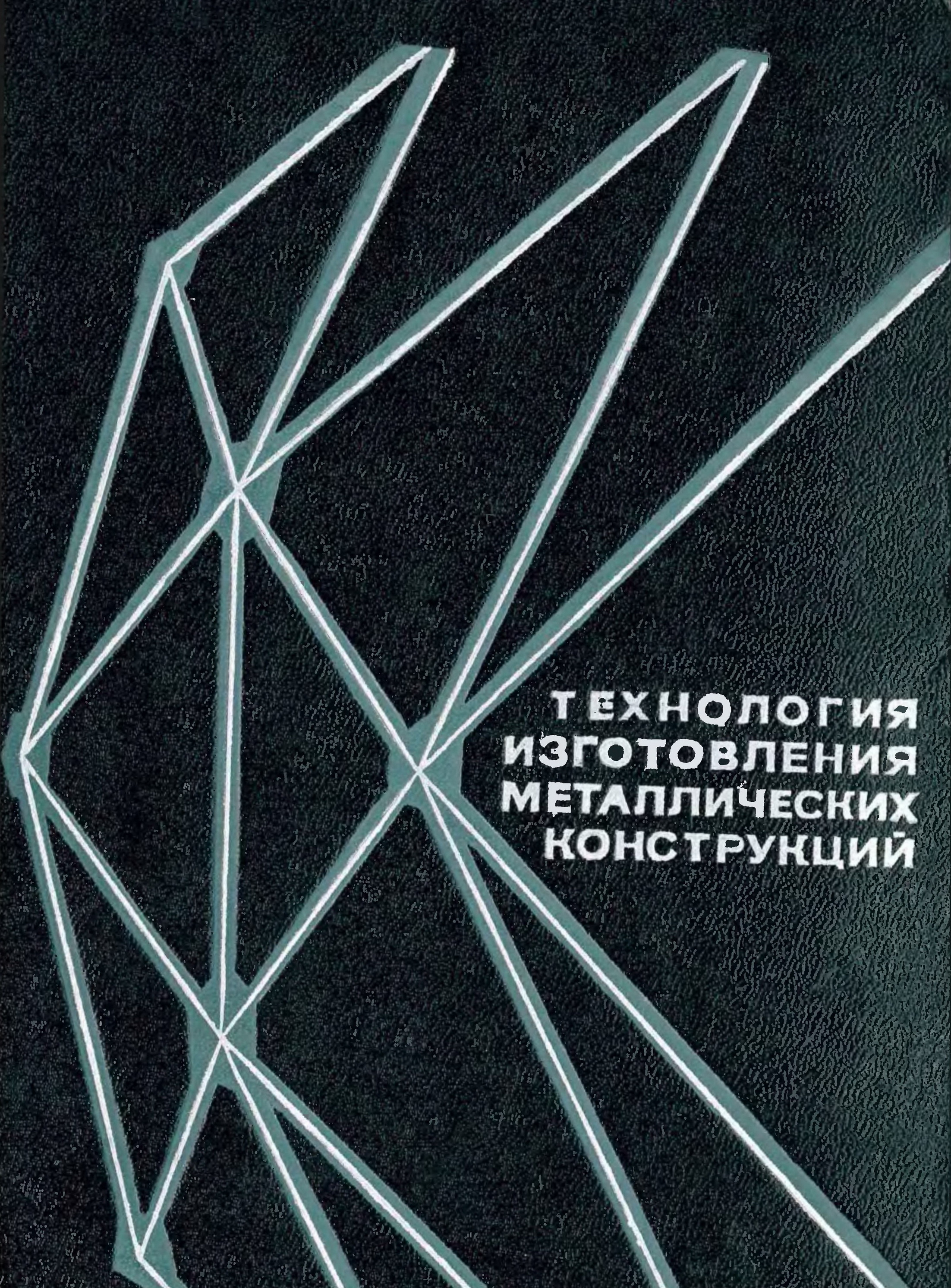 Справочник металлических конструкций. Обложка металлические конструкции. Металлические конструкции Лихтарников. Абаринов металлических конструкций. Металлоконструкции своими руками учебник.