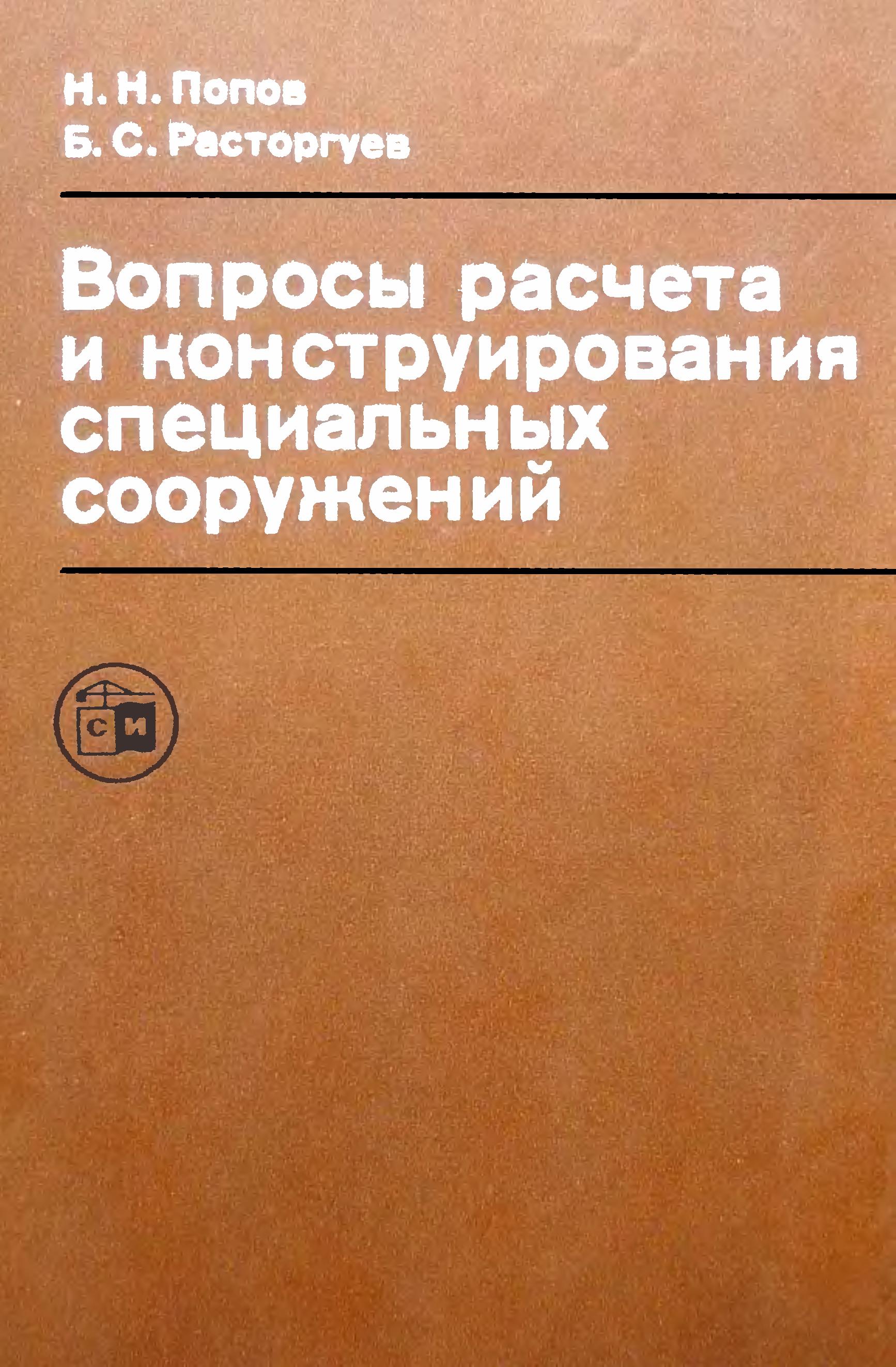 Считать специальный. Эксплуатация специальных сооружений. Вопросы расчета, конструирования и исследования автомобиля. Расторгуев в н книги. Н Н Поппе.