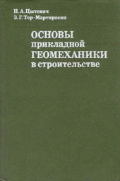 Основы прикладной геомеханики в строительстве