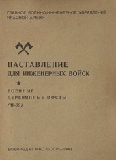 Наставление для инженерных войск. Военные деревянные мосты (М-39)