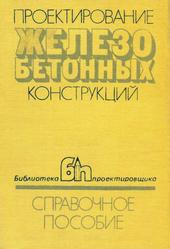 Проектирование железобетонных конструкций: Справочное пособие