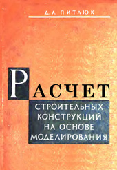 Расчет строительных конструкций на основе моделирования