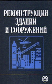 Реконструкция зданий и сооружений