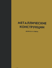Металлические конструкции. Вопросы и ответы.