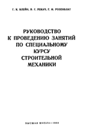 Руководство к проведению занятий по специальному курсу строительной механики