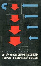 Устойчивость стержневых систем в упруго-пластической области