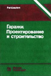 Гаражи. Проектирование и строительство