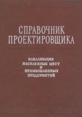 Канализация населенных мест и промышленных предприятий. Справочник проектировщика