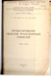 Проектирование обделок транспортных тоннелей