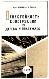 Огнестойкость конструкций из дерева и пластмасс