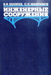 Инженерные сооружения