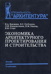 Экономика архитектурного проектирования и строительства