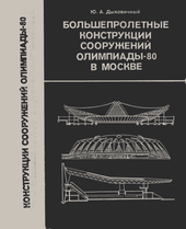 Большепролетные конструкции сооружений Олимпиады-80 в Москве.