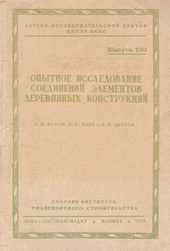 Опытное исследование соединений элементов деревянных конструкций