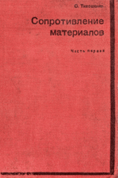 Сопротивление материалов. Часть первая