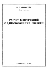 Расчет конструкций с односторонними связями