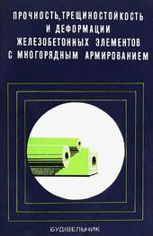 Прочность, трещиностойкость и деформации железобетонных элементов с многорядным армированием