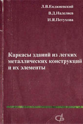 Каркасы зданий из легких металлических конструкций и их элементы