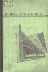 Ворота ангаров и эллингов