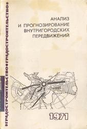Анализ и прогнозирование  внутригородских  передвижений (Обзор)