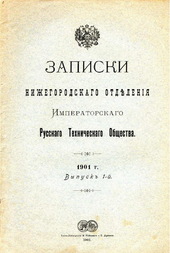 Императорское Русское техническое общество. Записки Нижегородского отделения