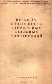 Несущая способность стальных констукций
