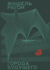 Города будущего.