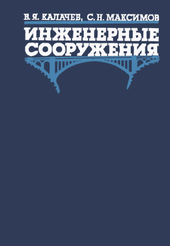 Инженерные сооружения.