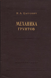 Механика Грунтов