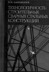 Технологичность строительных сварных стальных конструкций