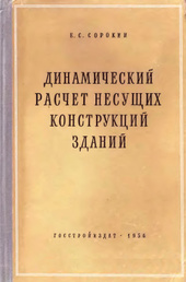 Динамический расчет несущих конструкций здания