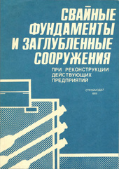 Свайные фундаменты и заглубленные сооружения при реконструкции действующих предприятий