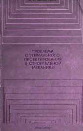 Проблема оптимального проектирования в строительной механике