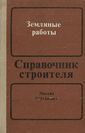 Земляные работы. Справочник строителя.