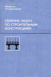 Сборник задач по строительным конструкциям