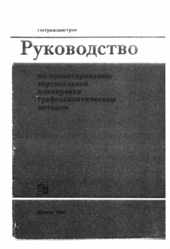 Руководство по проектированию вертикальной планировки графоаналитическим методом