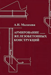 Армирование железобетонных конструкций