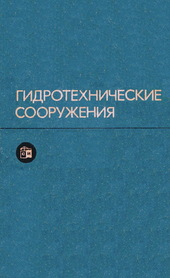 Гидротехнические сооружения. Учебное пособие для вузов