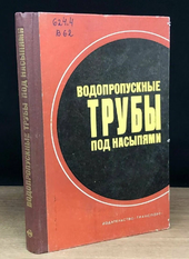 Водопропускные трубы под насыпями